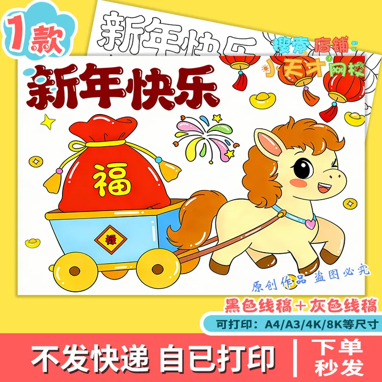 庆元旦迎新年2026马年大吉主题绘画手抄报线稿电子读书卡g437