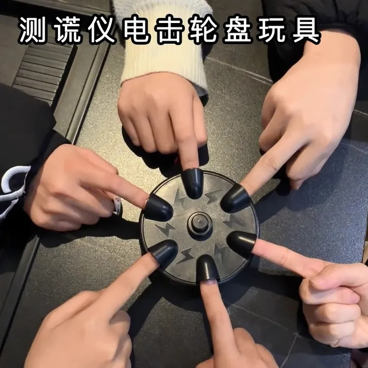 测谎仪玩具家用优质款电击桌面互动电流轮盘多人酒吧家庭聚会游戏