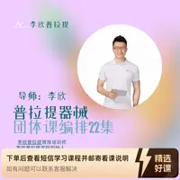 李欣老师教你普拉提器械团体课编排22集（留意短信解锁课程）