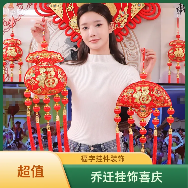 高档新年装饰品福字挂件春节年货吉祥乔迁搬家室内喜庆挂饰入户门