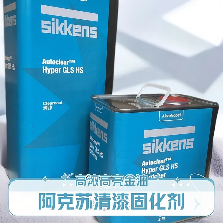阿克苏新劲GLSHS高浓清漆固化剂高亮金油