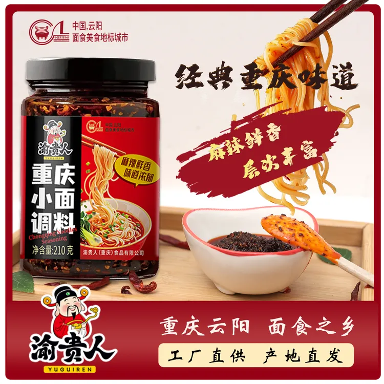 【渝贵人】正宗重庆小面调料210g麻辣调料拌面调味料麻辣鲜香小面酱