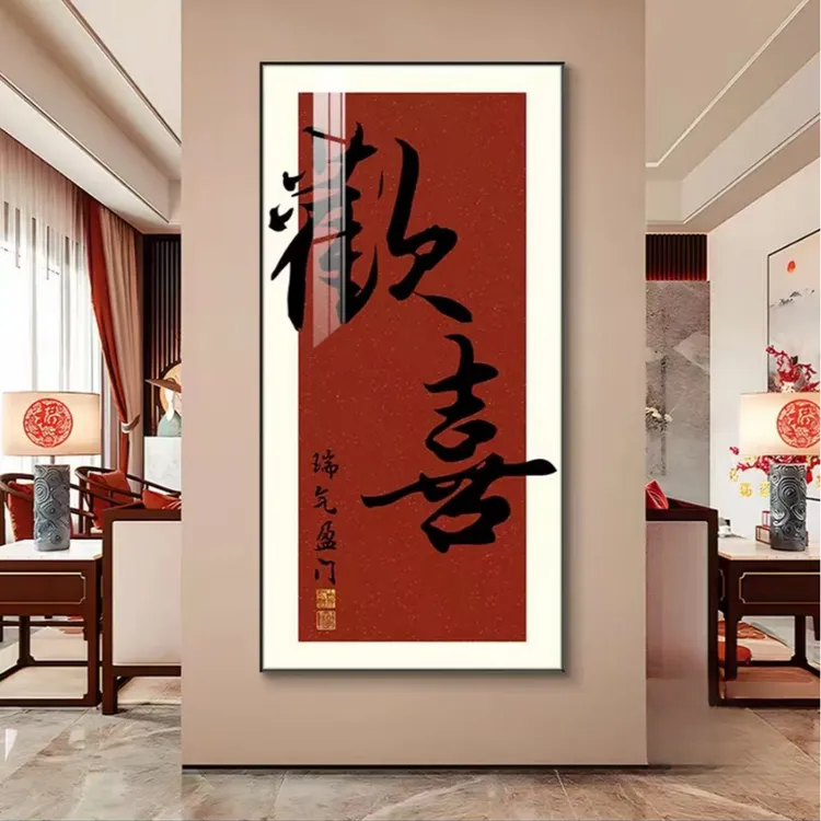 新中式欢喜安康玄关装饰画竖版入户门正对门寓意字画挂画