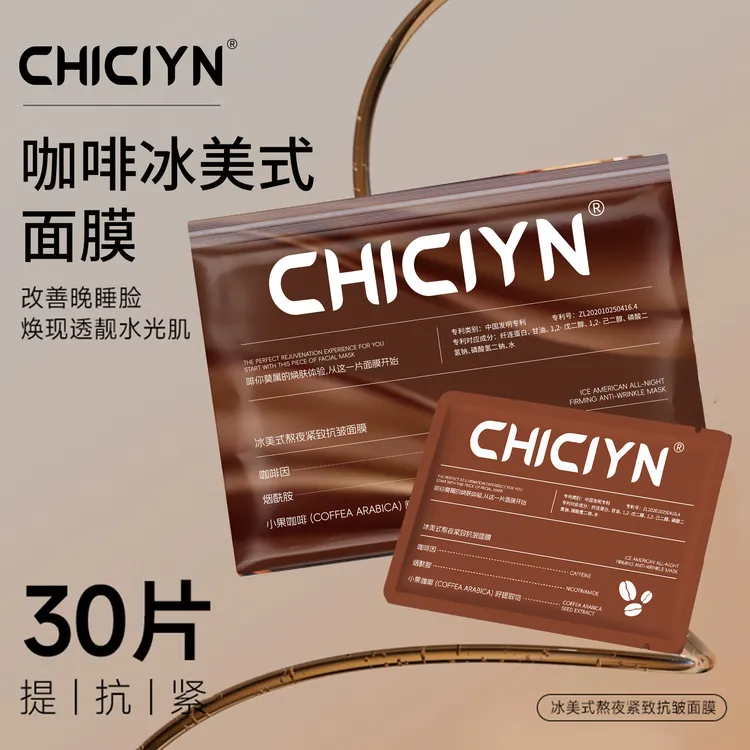 冰美式熬夜紧致抗皱面膜咖啡因补水保湿滋润改善暗沉敏肌适用30片