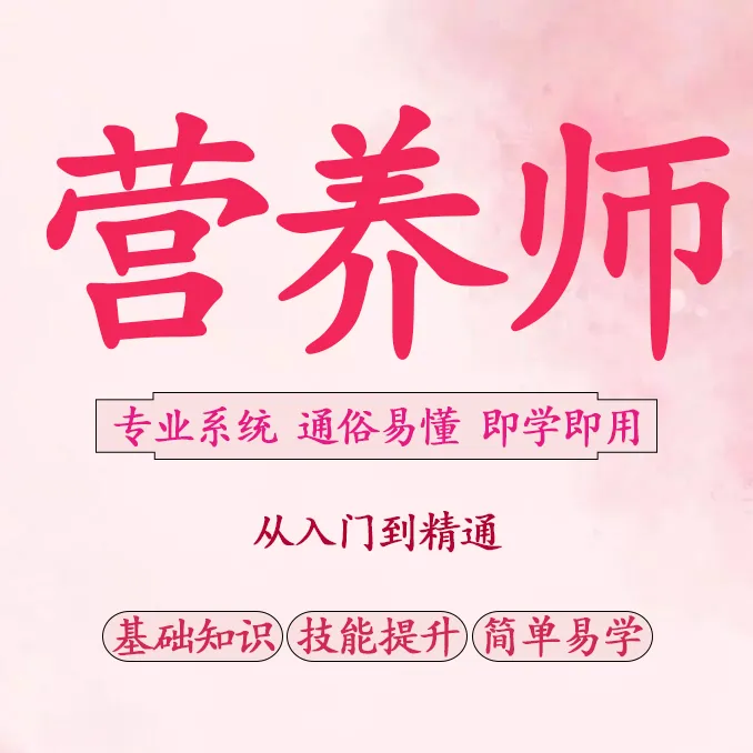 0基础学营养，新版精选课程，搞懂饮食健康，吃出好状态