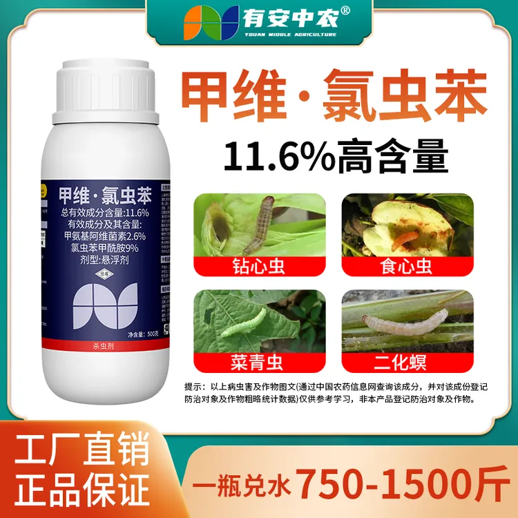 有安11.6%高含量甲维氯虫苯农用鳞翅目杀虫剂青虫夜蛾棉铃虫商品图