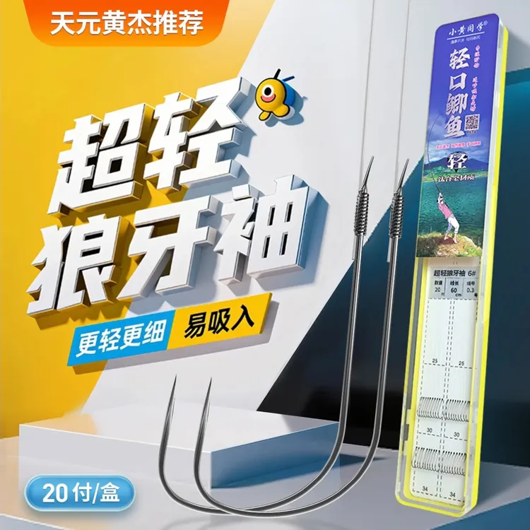 小黄同学/黄杰推荐/冬钓鲫鱼/超轻狼牙袖手绑子线20付/买5盒送1盒