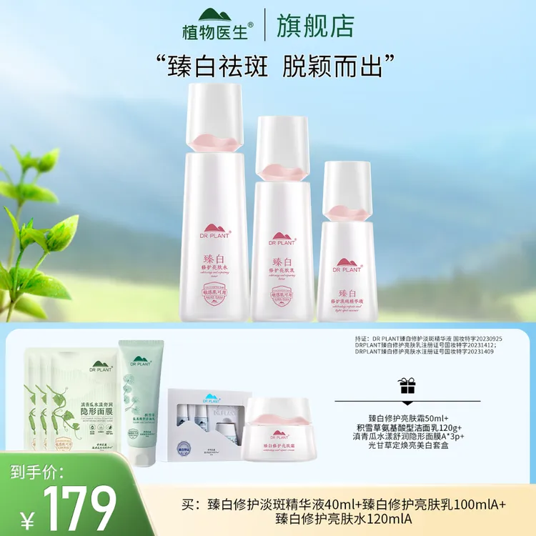【专柜同款】臻白修护美白淡斑补水保湿植物医生