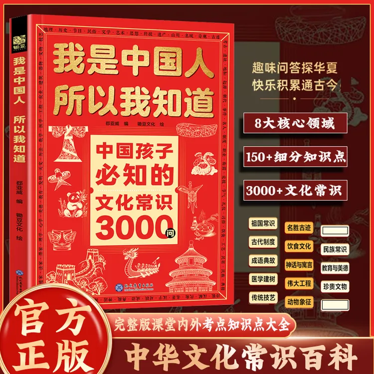 孩子必知的文化常识3000问 完整版 帮助孩子构建完整文化知识体系