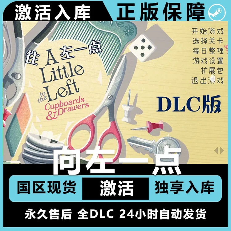 往左一点 向左一点 A little to the left 激活入库 正版激活