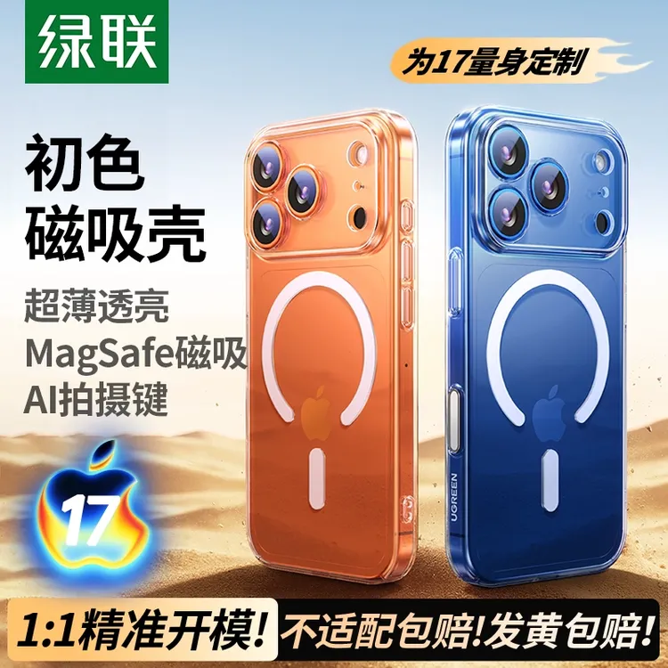 绿联适用苹果iphone17Pro手机壳初色磁吸17透明散热17promax保护