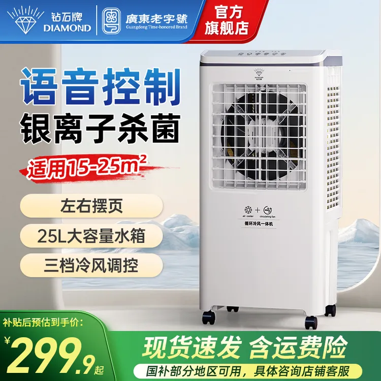 钻石牌空调扇智能语音冷风机循环降温便捷家用冰晶速冷风扇客厅