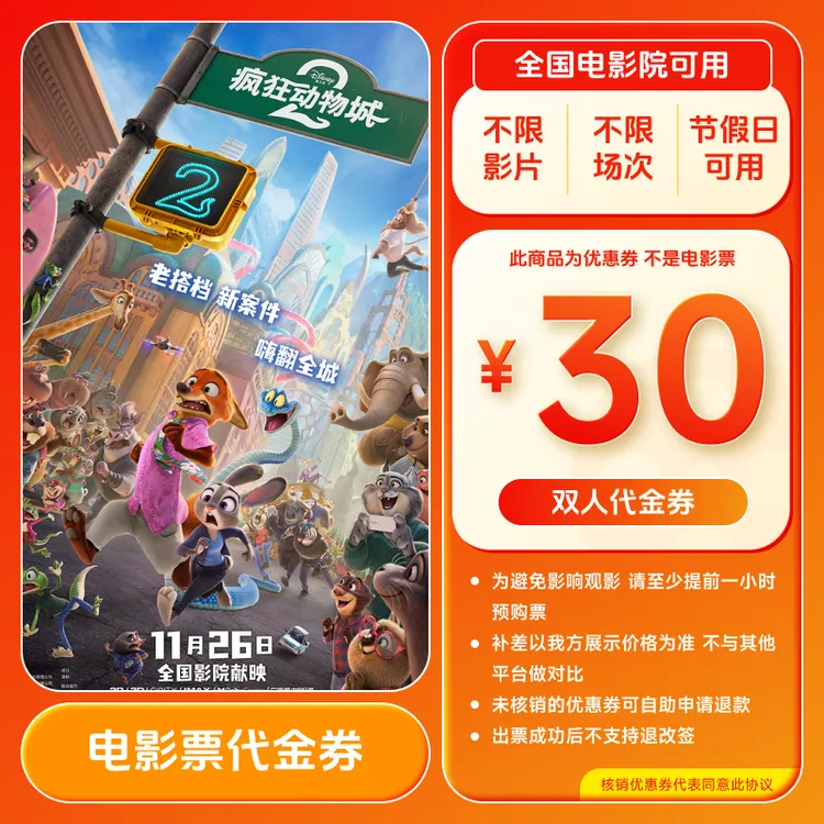 【疯狂动物城2】30元双人电影票优惠券 买两张票用全国通用超额补差