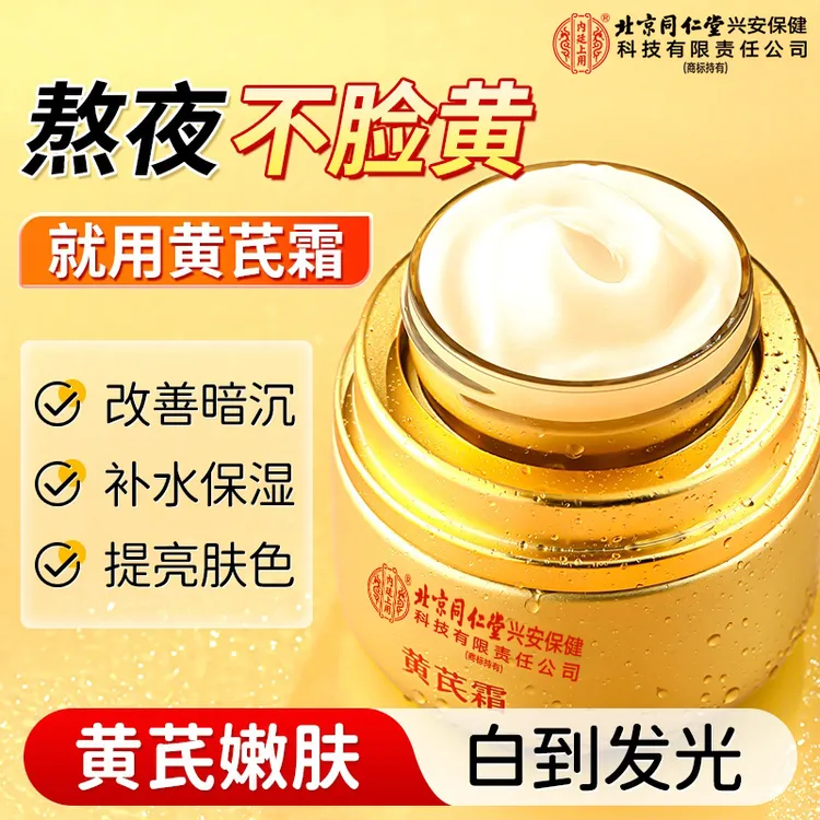 北京同仁堂内廷上用黄芪霜老国货旗舰店正品补水保湿祛黄提亮五瓶