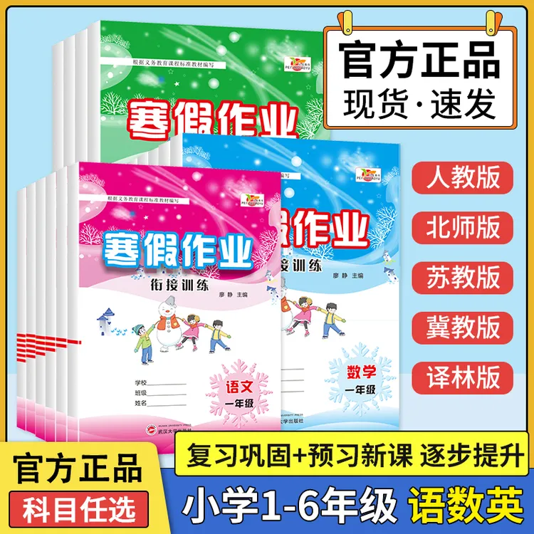【新华书店】小学寒假作业正版1-6年级语文数学英语人教版衔接训练