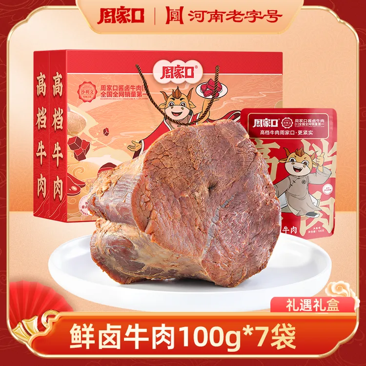 周家口鲜卤牛肉酱牛肉五香味熟食健身河南特产开袋即食100g*7袋