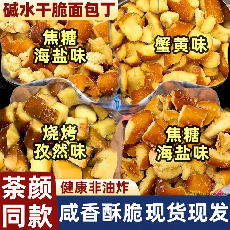 【0反式脂肪酸】海盐碱水面包丁粒粒咸香酥脆健康休闲解馋小零食