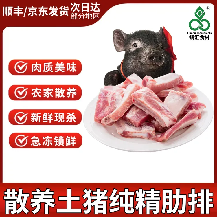 【随风种草专属】散养黑猪排骨2斤/袋*2共四斤土猪精排无脊骨龙骨