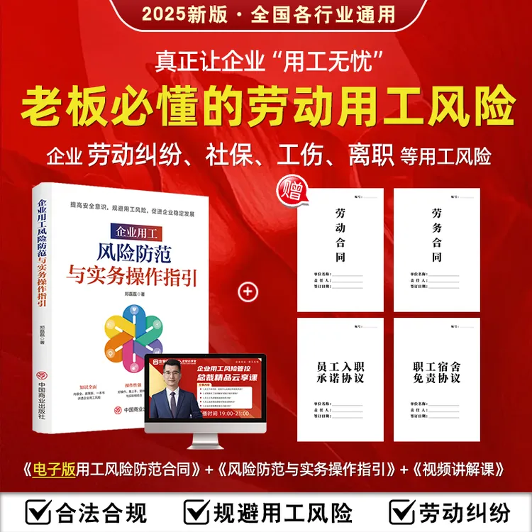 企业用工风险防范与实务操作+视频直播课赠电子版合同