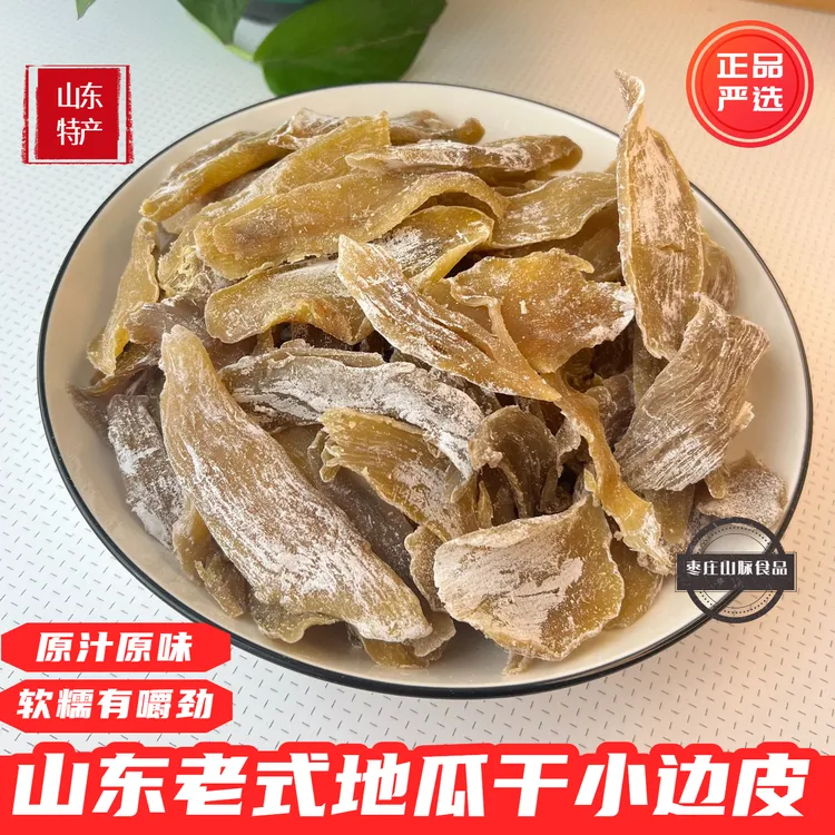山东白薯干边皮农家特产原味白霜老式地瓜干小黄片手工晒制有薯霜