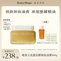【馥郁满铺】晚香玉光感发酵卸妆油膏100g清洁保湿修护 