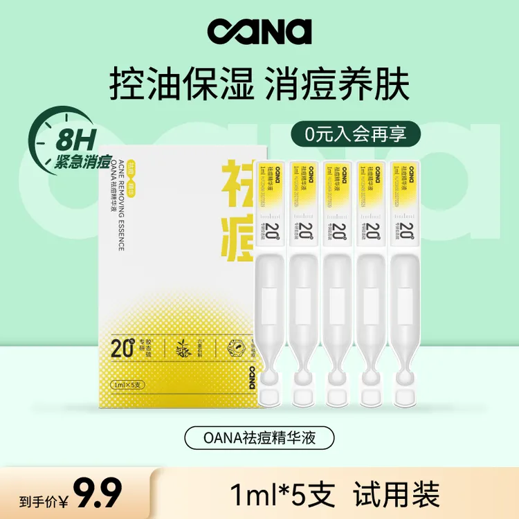 【活动特惠】OANA祛痘精华液5支次抛祛痘精华修护敏感肌护肤品小样