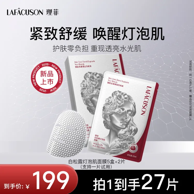 LAFACUSON理菲白松露灯泡肌面膜保湿补水舒缓紧致石墨烯面膜