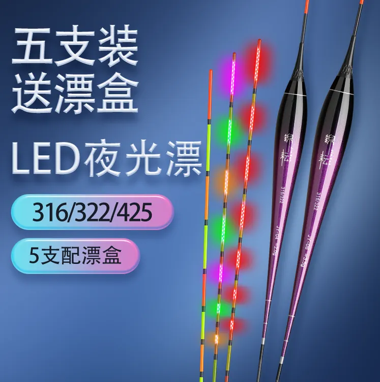 五支装316/425LED双面高灵敏咬钩变色夜光漂日夜二用硬尾鲫鲤鱼漂