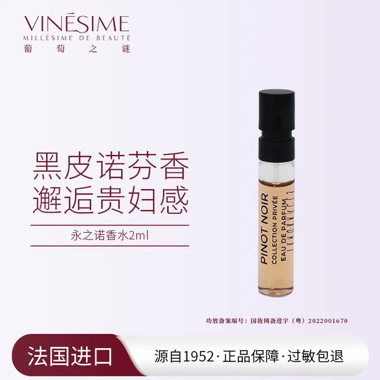 葡萄之谜 永之诺香水2ml 魅力持久留香 法国院线原装进口