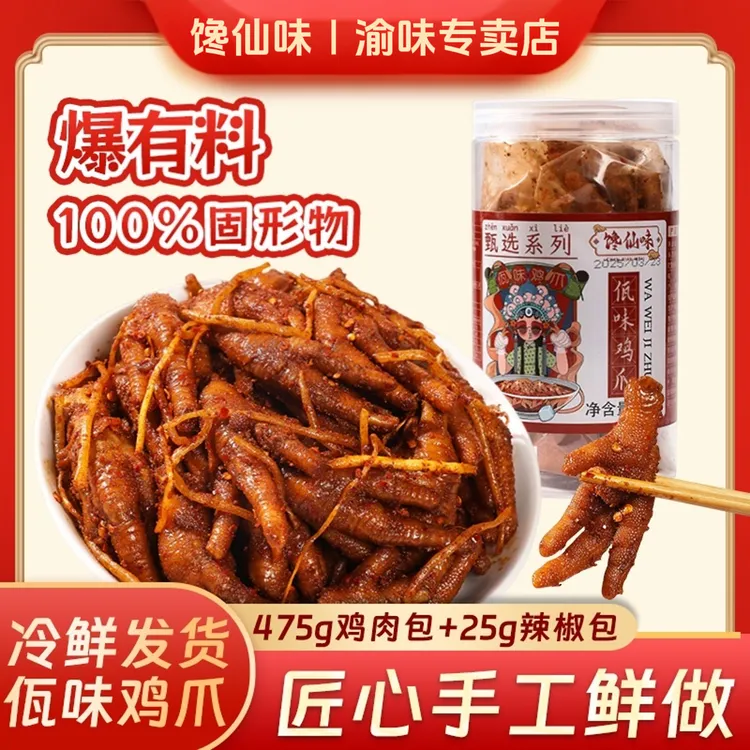 馋仙味【双11限定组合装800g】500g佤味鸡爪+300g鸡翅尖量大好吃