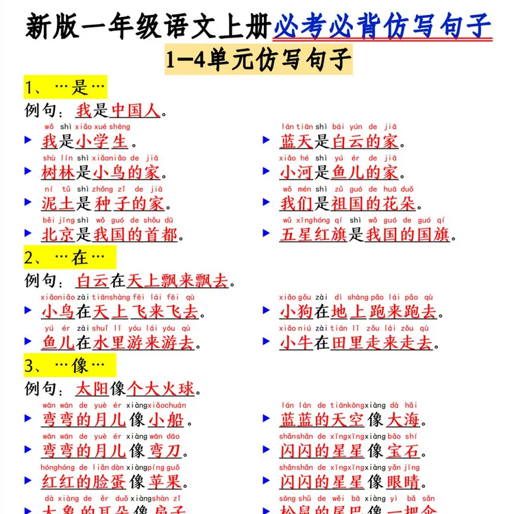 一年级语文上册必考必背仿写句子10页D0152
