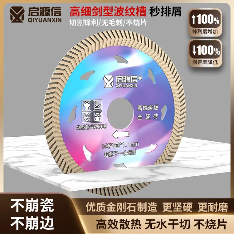 启源信切割片剑型全套锯齿波纹瓷砖岩板锯片干切锋利瓦工贴砖工具
