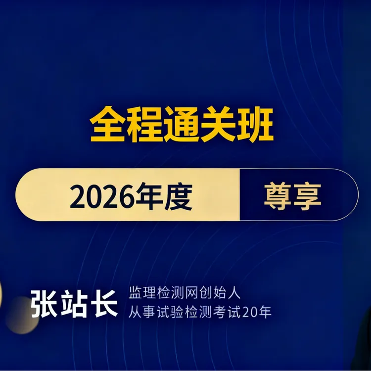 2026《道路工程》试验检测考试全程通关班