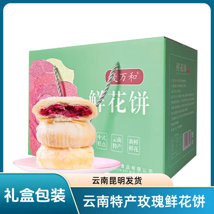 麦万和鲜花饼网红爆款云南特产酥皮月饼零食充饥休闲食品玫瑰花