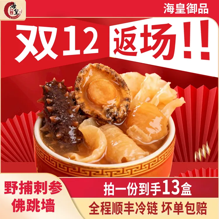 海皇御品【双12返场】正宗金汤佛跳墙加热即食滋补海参鲍鱼送礼ZB