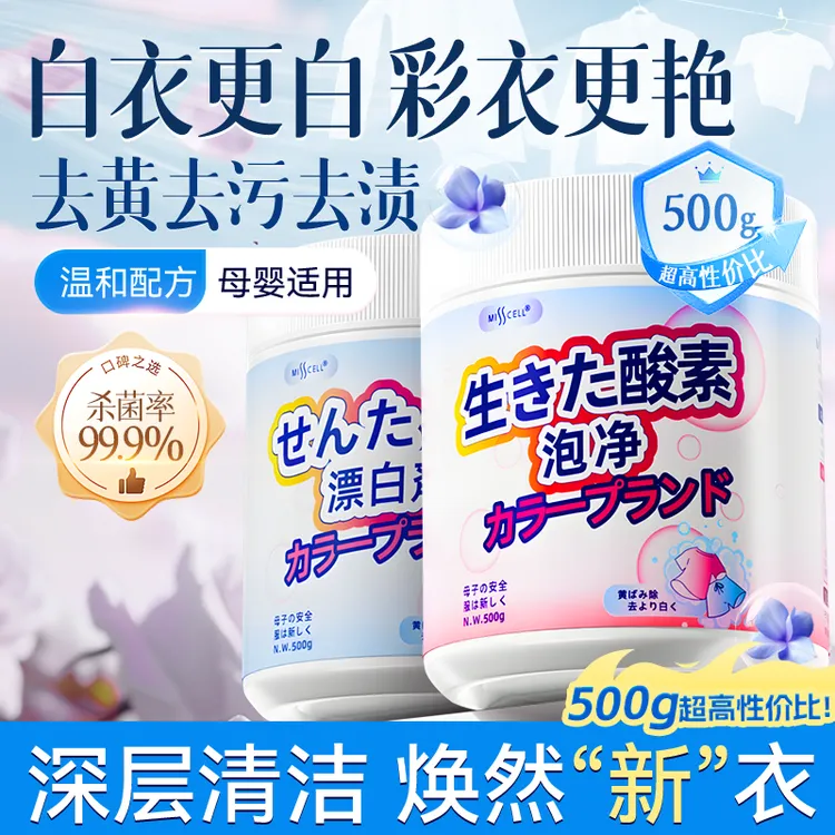 MISS CELL爆炸盐洗衣去污渍旗舰店去黄增白婴幼儿彩漂粉漂白-M