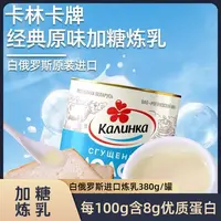 白俄罗斯原装进口卡林卡加糖炼乳380g/罐