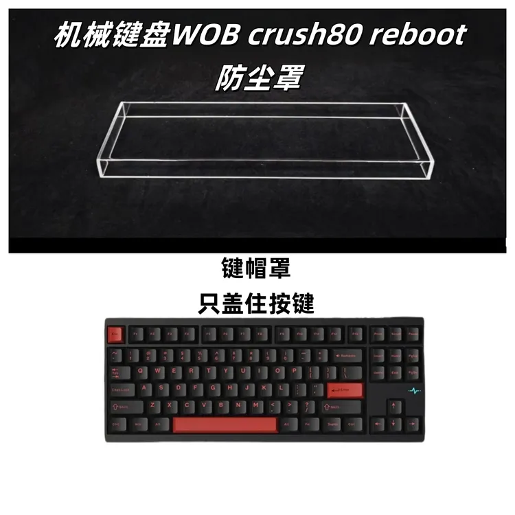 适配键盘WOB crush80 reboot防尘罩亚克力键盘防尘罩键盘保护壳盖