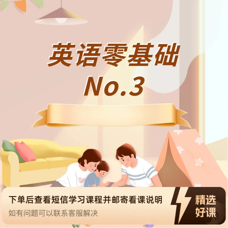 爱丽丝英语零基础预习No.3（留意短信解锁课程）