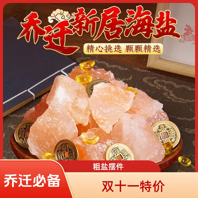 【送五帝钱元宝】粗盐大颗粒净宅专用盐招财玫瑰盐乔迁新居家居摆件