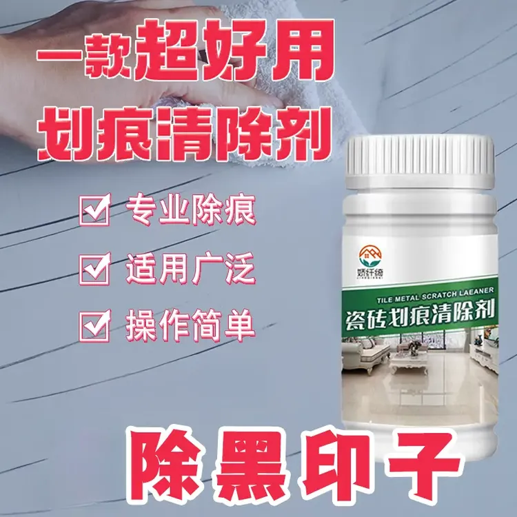 【屿乐】瓷砖金属划痕清洗剂铝合金黑印清除剂地板砖刮痕修复剂去污