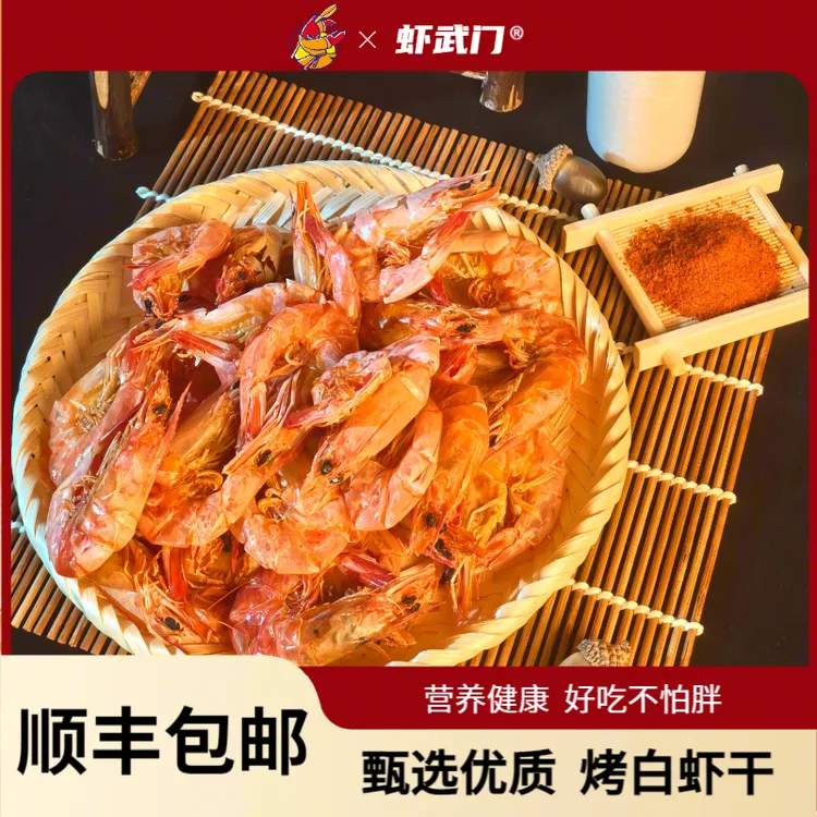 烤白虾海味干货鲜虾烘烤皮肉分离酥脆鲜香越嚼越香九节虾干干虾