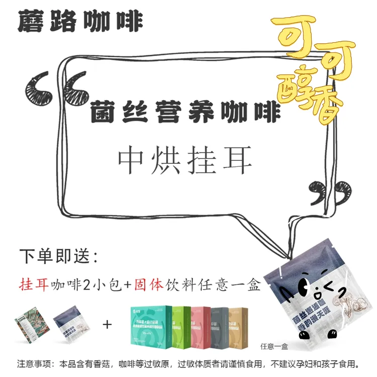 【拍一发二】中度烘焙可可味便捷式挂耳菌丝体营养咖啡