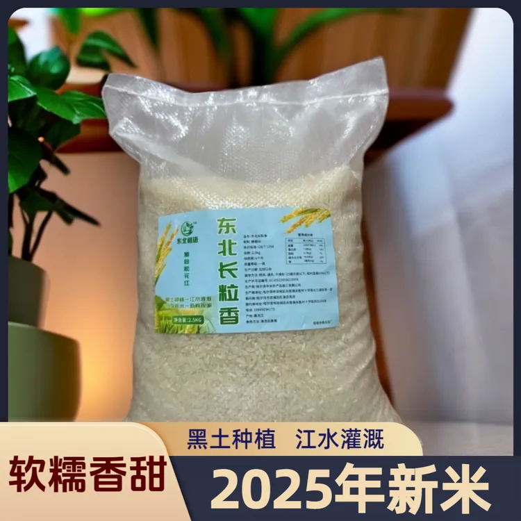 东北长粒香米东北大米25年新米带胚芽颗粒饱满软糯Q弹