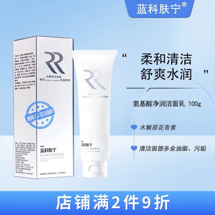 蓝科肤宁 氨基酸净润洁面乳 敏感肌肤清洁油脂水润不紧绷 100g