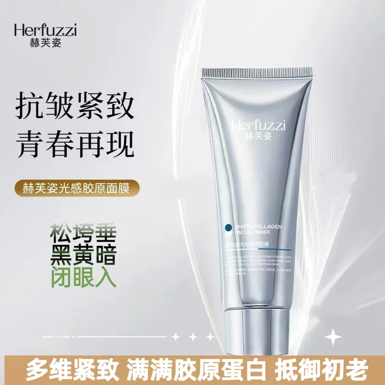 赫芙姿水晶光感胶原面膜正品提拉紧致撕拉涂抹补水抗皱提亮肤色滋