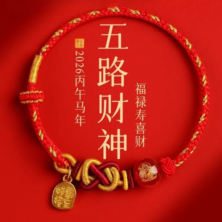 非金属布艺手链 五路财神编织绳2026马本命年手链红绳转运珠手绳