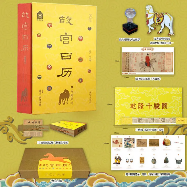 【当当】故宫日历2026马到成功版 赠万吉骦“冰箱贴”痛包徽章＋盖章版