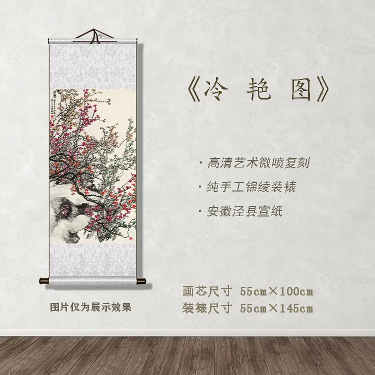 《冷艳图》宽55 高145 古画 中式 卷轴 其他印刷装饰画