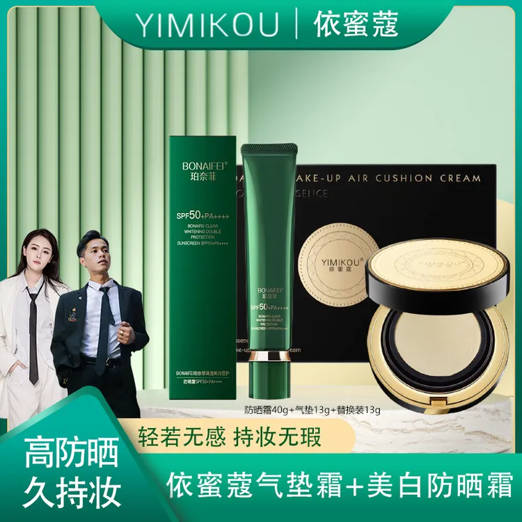 依蜜蔻精华气垫霜+美白防晒霜【化妆必备】 清透服帖 自然持妆
